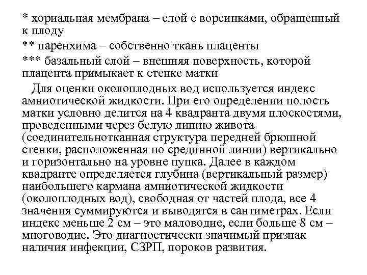 * хориальная мембрана – слой с ворсинками, обращенный к плоду ** паренхима – собственно