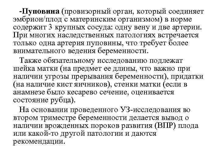  -Пуповина (провизорный орган, который соединяет эмбрион/плод с материнским организмом) в норме содержит 3