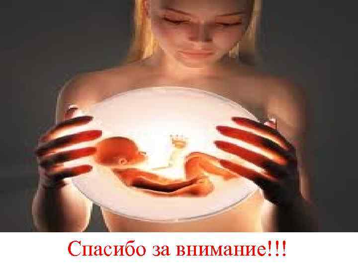 Спасибо за внимание!!! 