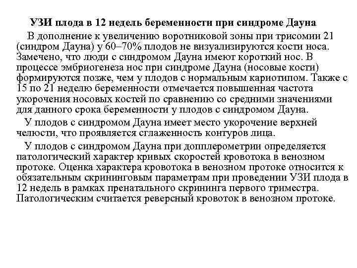  УЗИ плода в 12 недель беременности при синдроме Дауна В дополнение к увеличению