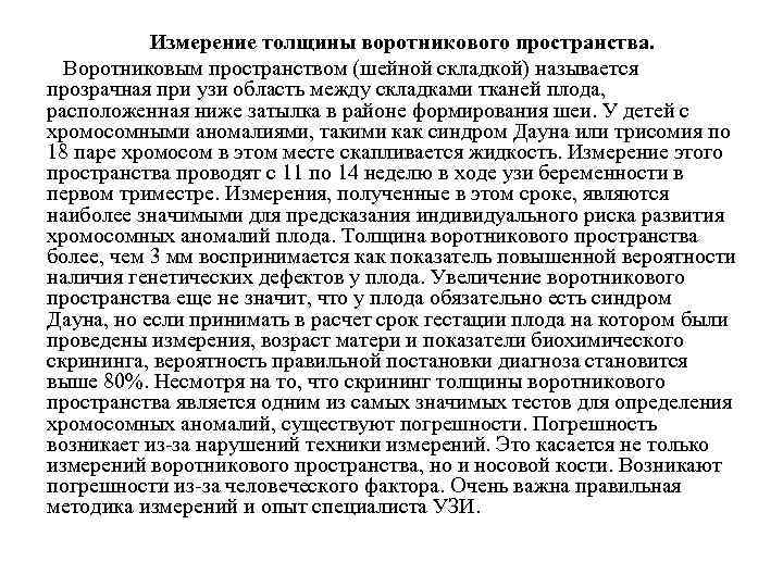 Воротниковое пространство. Измерение толщины воротникового пространства. Толщина воротникового пространства что это значит. Погрешность измерений при УЗИ. Воротниковое пространство не расширено.