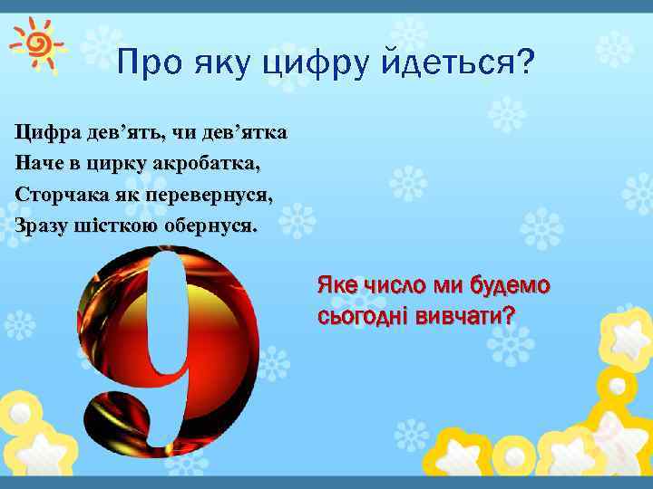 Про яку цифру йдеться? Цифра дев’ять, чи дев’ятка Наче в цирку акробатка, Сторчака як