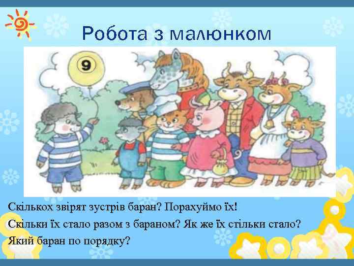 Робота з малюнком Скількох звірят зустрів баран? Порахуймо їх! Скільки їх стало разом з