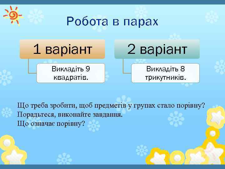Робота в парах 1 варіант 2 варіант Викладіть 9 квадратів. Викладіть 8 трикутників. Що