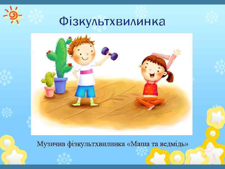 Фізкультхвилинка Музична фізкультхвилинка «Маша та ведмідь» 