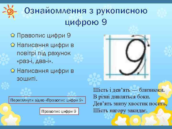 Ознайомлення з рукописною цифрою 9 Правопис цифри 9 Написання цифри в повітрі під рахунок