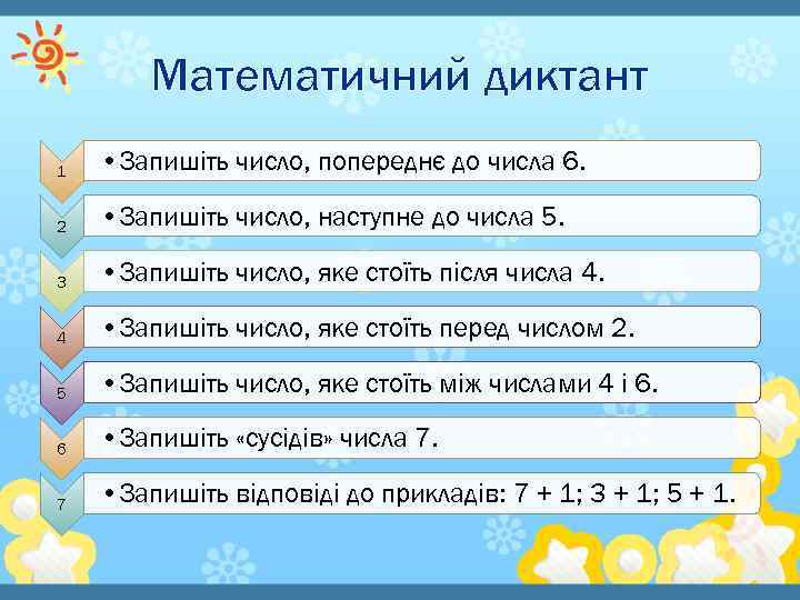 Математичний диктант 1 • Запишіть число, попереднє до числа 6. 2 • Запишіть число,