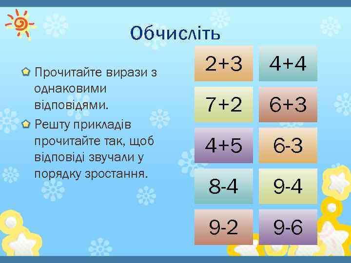 Обчисліть 2+3 Прочитайте вирази з однаковими відповідями. Решту прикладів прочитайте так, щоб відповіді звучали