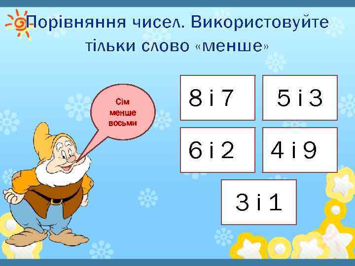 Порівняння чисел. Використовуйте тільки слово «менше» Сім менше восьми 8 і 7 5і 3