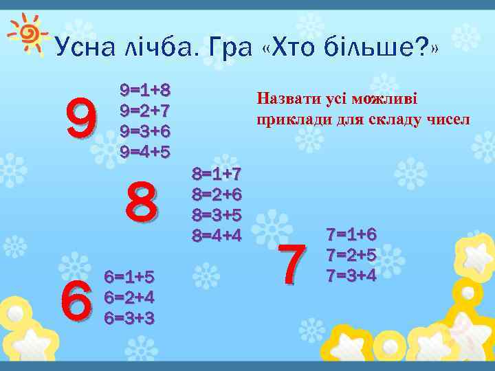 Усна лічба. Гра «Хто більше? » 9 9=1+8 9=2+7 9=3+6 9=4+5 8 6 6=1+5