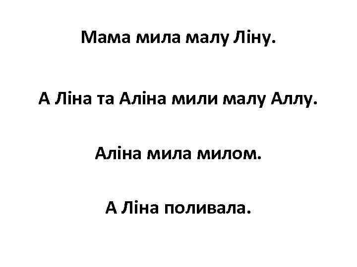 Мама мила малу Ліну. А Ліна та Аліна мили малу Аллу. Аліна милом. А