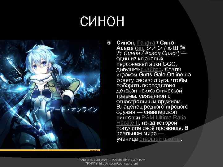 СИНОН Синон, Геката / Сино Асада (яп. シノン / 朝田 詩 乃 Синон /