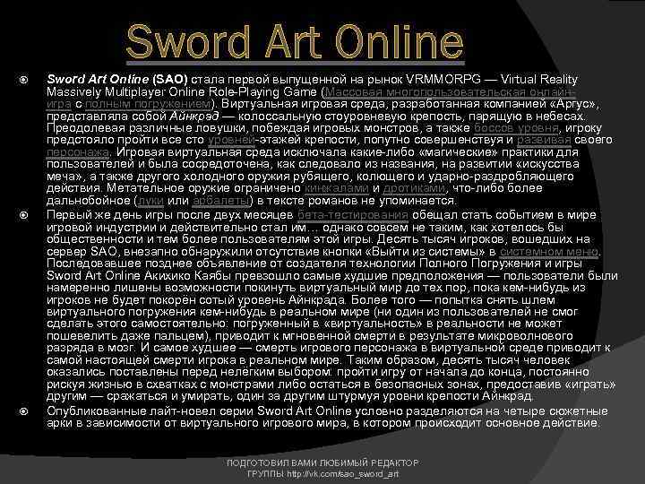 Sword Art Online Sword Art Online (SAO) стала первой выпущенной на рынок VRMMORPG —