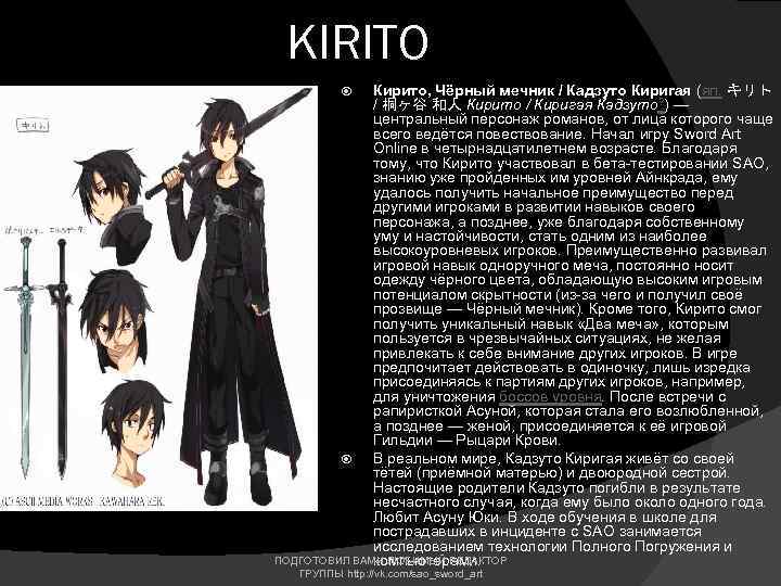 KIRITO Кирито, Чёрный мечник / Кадзуто Киригая (яп. キリト / 桐ヶ谷 和人 Кирито /