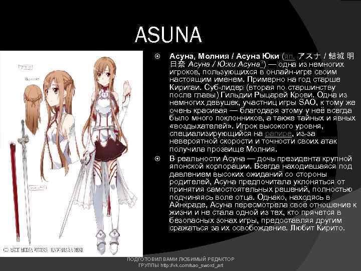 ASUNA Асуна, Молния / Асуна Юки (яп. アスナ / 結城 明 日奈 Асуна /