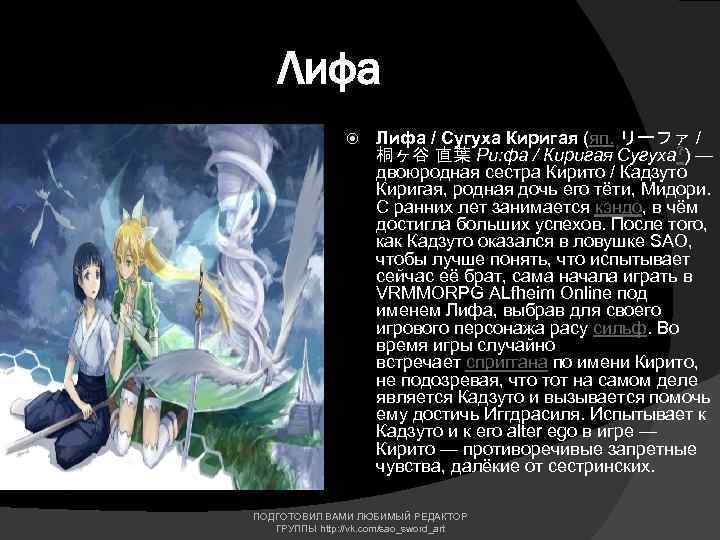 Лифа / Сугуха Киригая (яп. リーファ / 桐ヶ谷 直葉 Ри: фа / Киригая Сугуха?