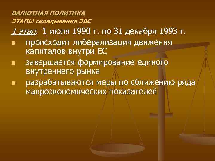 ВАЛЮТНАЯ ПОЛИТИКА ЭТАПЫ складывания ЭВС 1 этап. ‘ 1 июля 1990 г. по 31