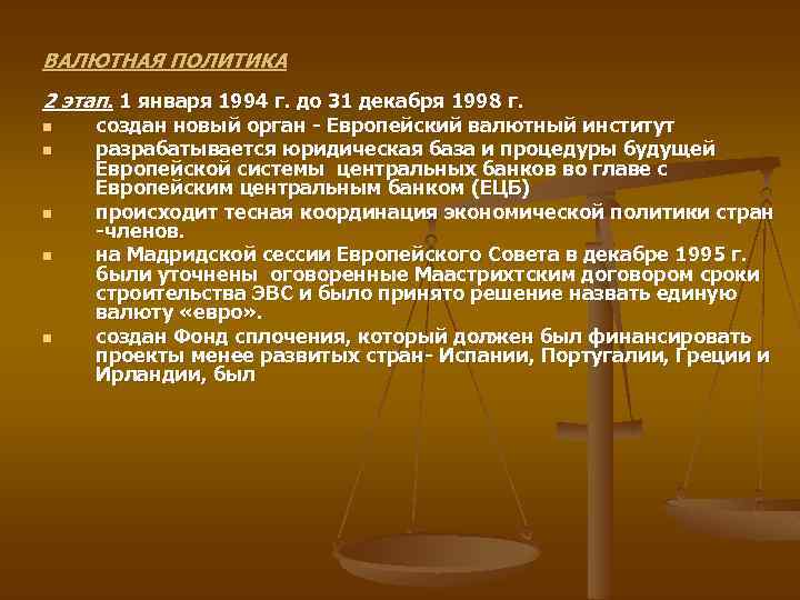 ВАЛЮТНАЯ ПОЛИТИКА 2 этап. 1 января 1994 г. до 31 декабря 1998 г. n