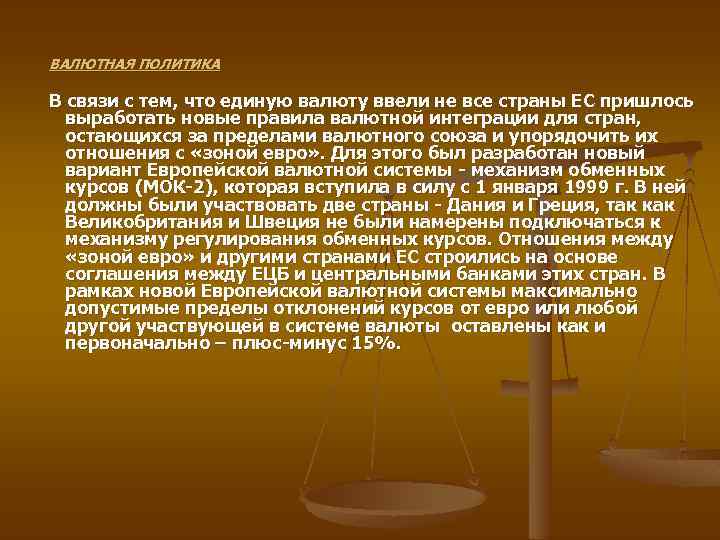 ВАЛЮТНАЯ ПОЛИТИКА В связи с тем, что единую валюту ввели не все страны ЕС