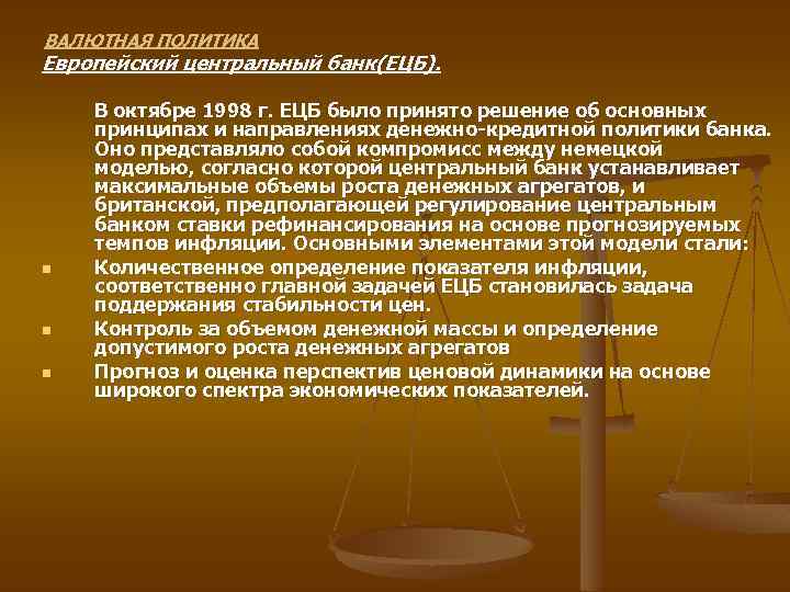 ВАЛЮТНАЯ ПОЛИТИКА Европейский центральный банк(ЕЦБ). n n n В октябре 1998 г. ЕЦБ было