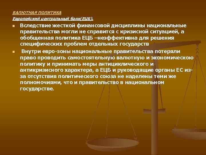 ВАЛЮТНАЯ ПОЛИТИКА Европейский центральный банк(ЕЦБ). n n Вследствие жесткой финансовой дисциплины национальные правительства могли