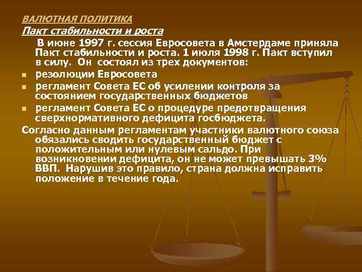 ВАЛЮТНАЯ ПОЛИТИКА Пакт стабильности и роста В июне 1997 г. сессия Евросовета в Амстердаме