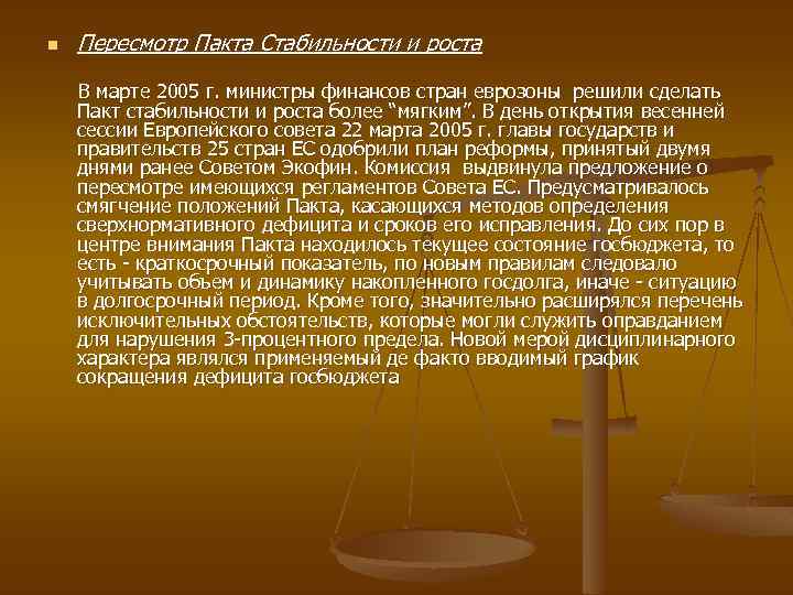 n Пересмотр Пакта Стабильности и роста В марте 2005 г. министры финансов стран еврозоны