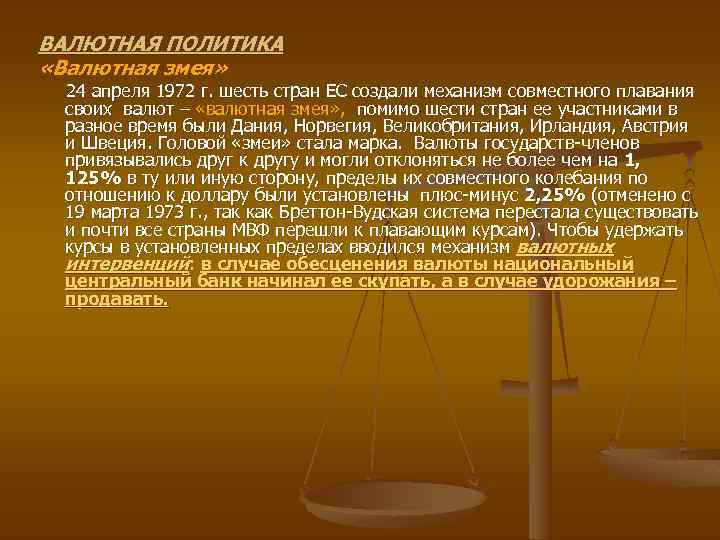 ВАЛЮТНАЯ ПОЛИТИКА «Валютная змея» 24 апреля 1972 г. шесть стран ЕС создали механизм совместного