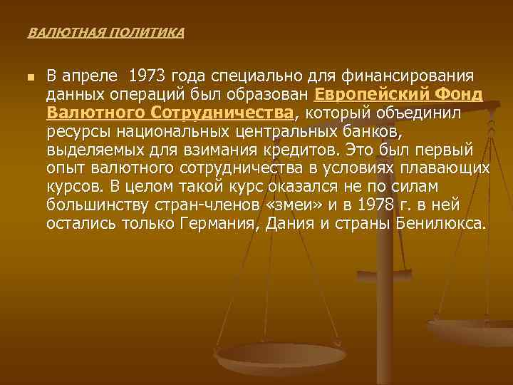 ВАЛЮТНАЯ ПОЛИТИКА n В апреле 1973 года специально для финансирования данных операций был образован