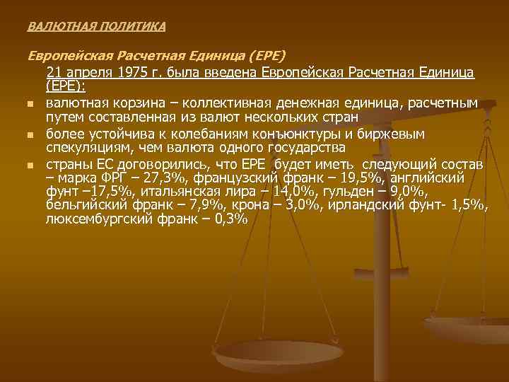 ВАЛЮТНАЯ ПОЛИТИКА Европейская Расчетная Единица (ЕРЕ) 21 апреля 1975 г. была введена Европейская Расчетная