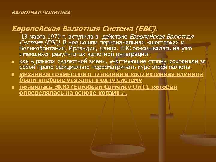 ВАЛЮТНАЯ ПОЛИТИКА Европейская Валютная Система (ЕВС). n n n 13 марта 1979 г. вступила