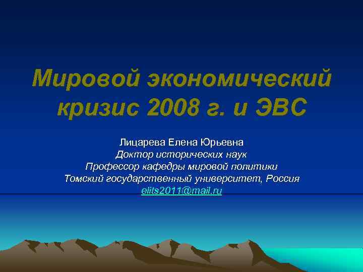 Мировой экономический кризис 2008 г. и ЭВС Лицарева Елена Юрьевна Доктор исторических наук Профессор