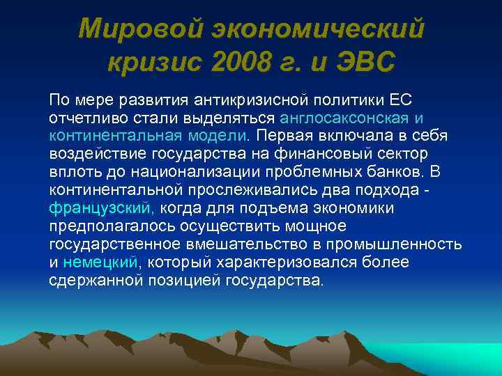 Мировой экономический кризис 2008 г. и ЭВС По мере развития антикризисной политики ЕС отчетливо