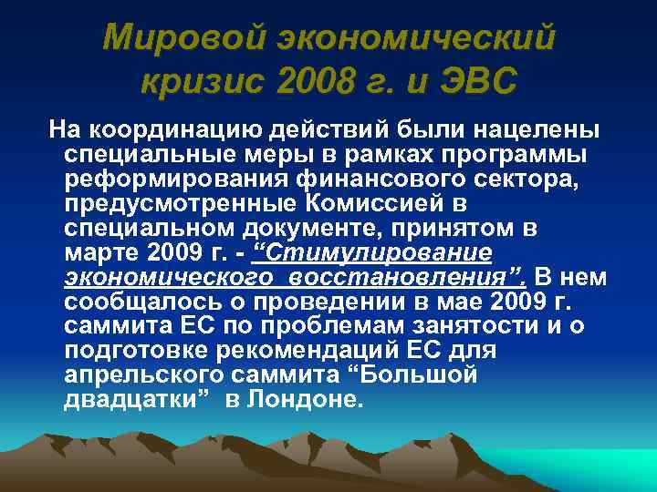 Мировой экономический кризис 2008 г. и ЭВС На координацию действий были нацелены специальные меры