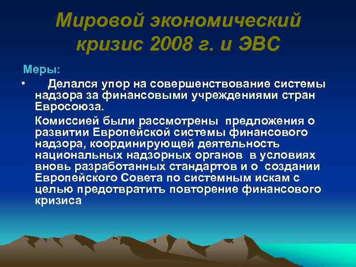 Мировой экономический кризис 2008 г. и ЭВС Меры: • Делался упор на совершенствование системы