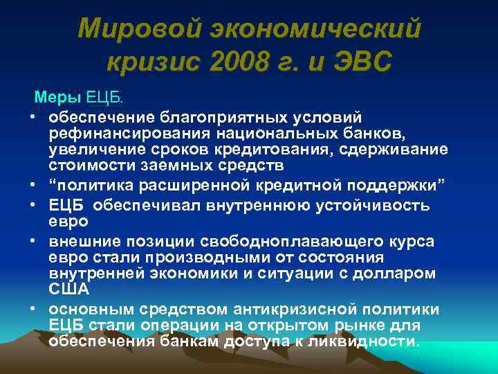 Мировой экономический кризис 2008 г. и ЭВС Меры ЕЦБ. • обеспечение благоприятных условий рефинансирования