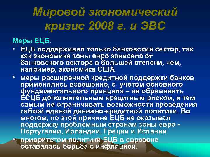 Мировой экономический кризис 2008 г. и ЭВС Меры ЕЦБ. • ЕЦБ поддерживал только банковский