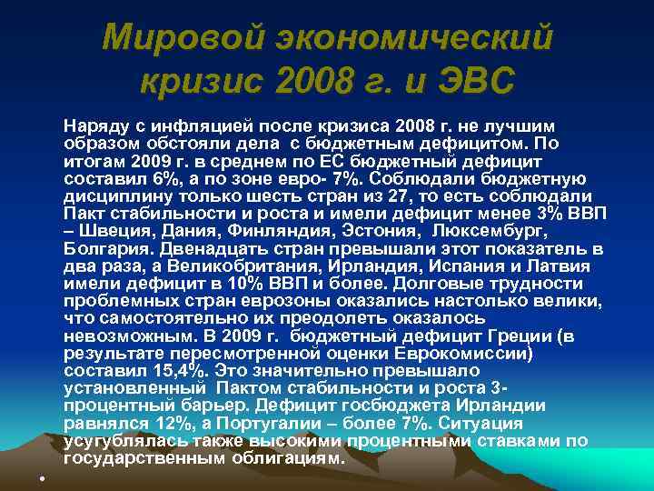 Мировой экономический кризис 2008 г. и ЭВС • Наряду с инфляцией после кризиса 2008