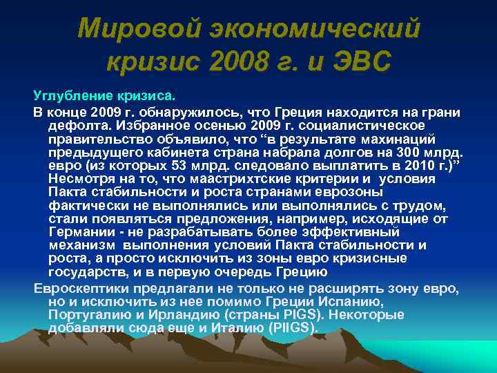 Мировой экономический кризис 2008 г. и ЭВС Углубление кризиса. В конце 2009 г. обнаружилось,