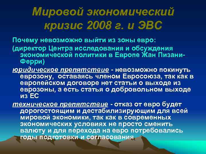 Мировой экономический кризис 2008 г. и ЭВС Почему невозможно выйти из зоны евро: (директор