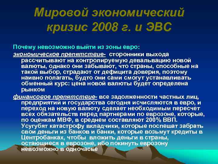 Мировой экономический кризис 2008 г. и ЭВС Почему невозможно выйти из зоны евро: экономическое