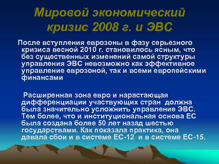 Мировой экономический кризис 2008 г. и ЭВС После вступления еврозоны в фазу серьезного кризиса