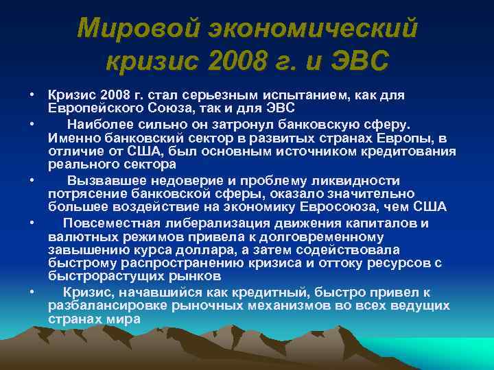 Мировой экономический кризис 2008 г. и ЭВС • Кризис 2008 г. стал серьезным испытанием,