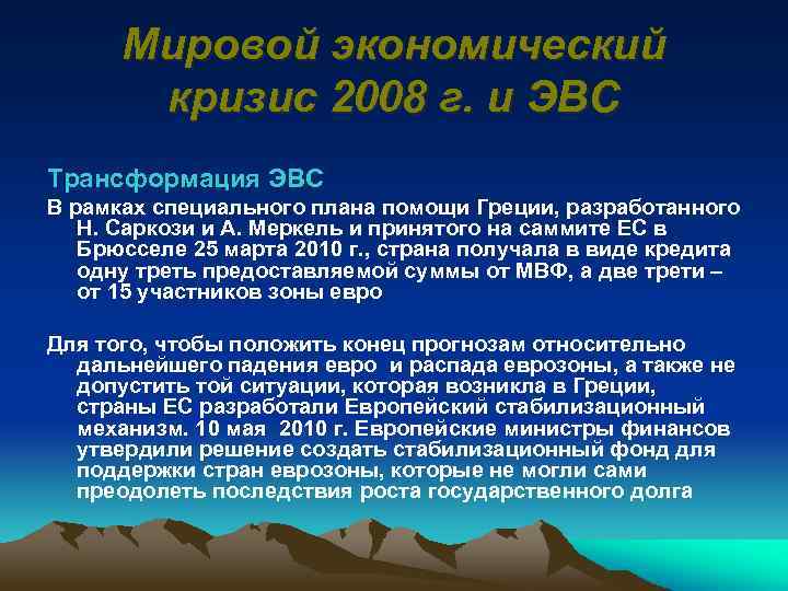 Мировой экономический кризис 2008 г. и ЭВС Трансформация ЭВС В рамках специального плана помощи