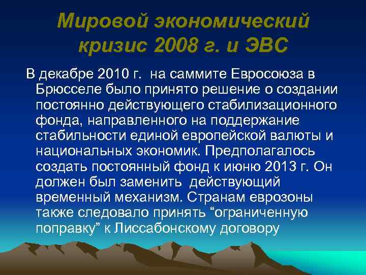 Мировой экономический кризис 2008 г. и ЭВС В декабре 2010 г. на саммите Евросоюза