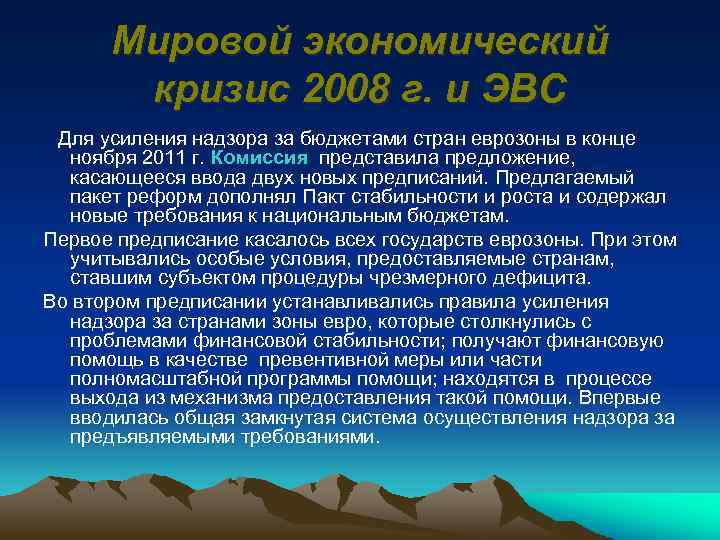 Мировой экономический кризис 2008 г. и ЭВС Для усиления надзора за бюджетами стран еврозоны