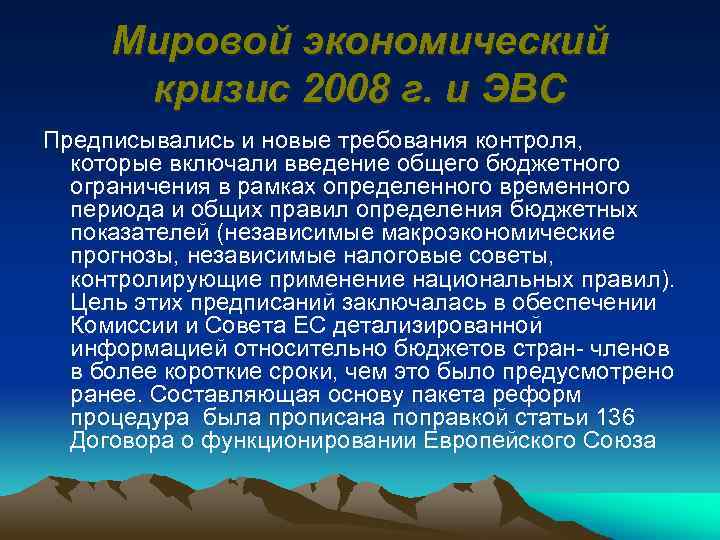 Мировой экономический кризис 2008 г. и ЭВС Предписывались и новые требования контроля, которые включали