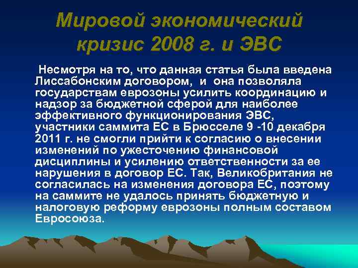 Мировой экономический кризис 2008 г. и ЭВС Несмотря на то, что данная статья была