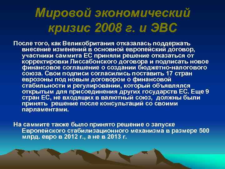 Мировой экономический кризис 2008 г. и ЭВС После того, как Великобритания отказалась поддержать внесение