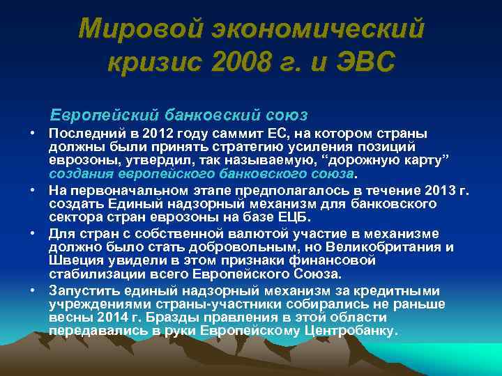 Мировой экономический кризис 2008 г. и ЭВС Европейский банковский союз • Последний в 2012